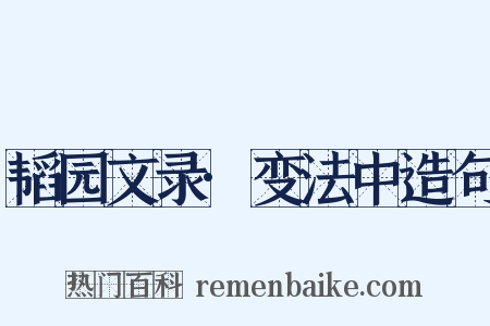 韬园文录·变法中造句是什么意思的图片
